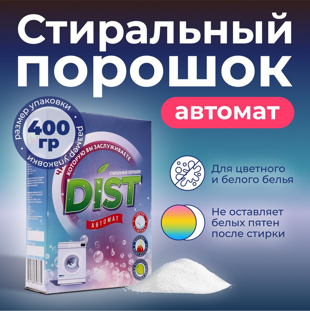 DIST Стиральный порошок 400 г 5 стирок Для белых тканей, Для деликатных тканей  #1