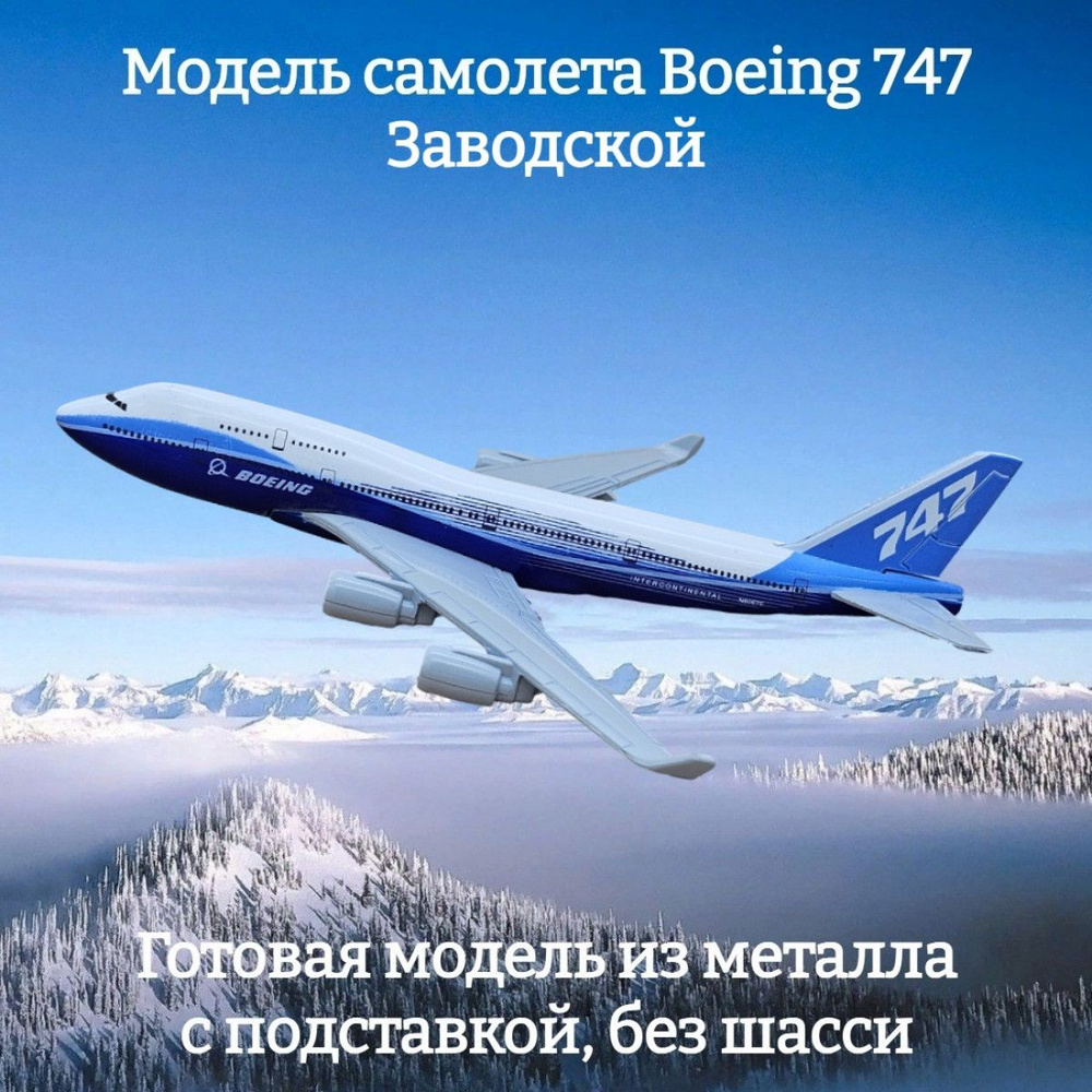 Модель самолета Boeing 747 Заводской длина 15 см (без шасси) #1