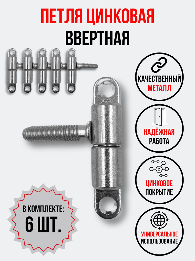 Петля ввертная ПВО-4, комплект 6 шт. #1