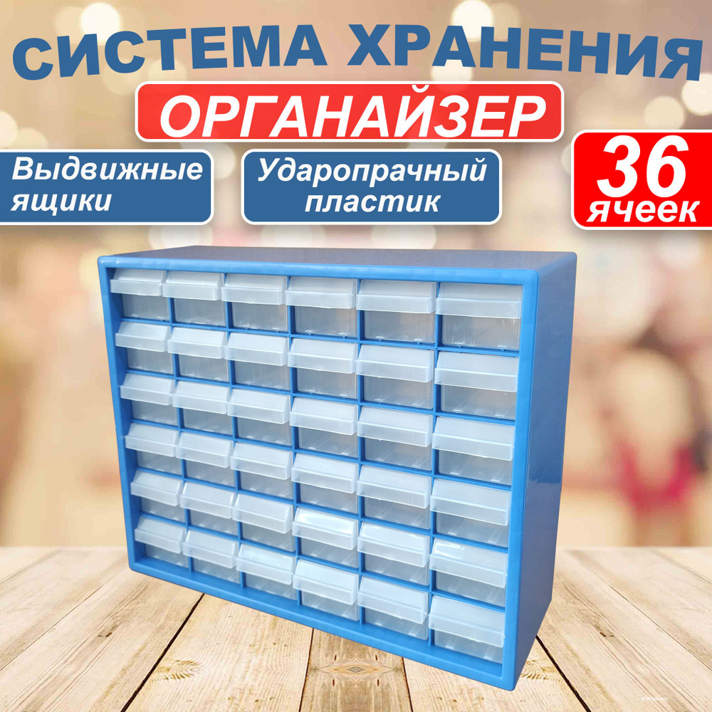 Система хранения, бокс, органайзер 36 ячеек, ящик для инструментов ОК ...