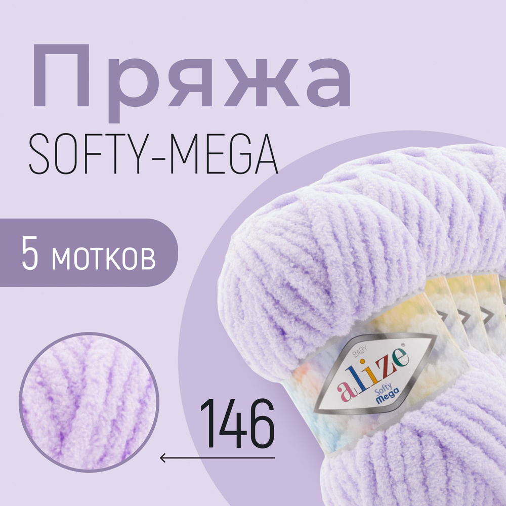 Пряжа ALIZE Softy mega, АЛИЗЕ Софти мега, нежная сирень (146), 1 упаковка/5 мотков, моток: 70 м/100 г, #1