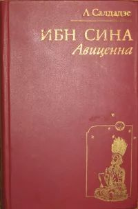 Ибн Сина (Авиценна). Страницы великой жизни | Салдадзе Людмила ...