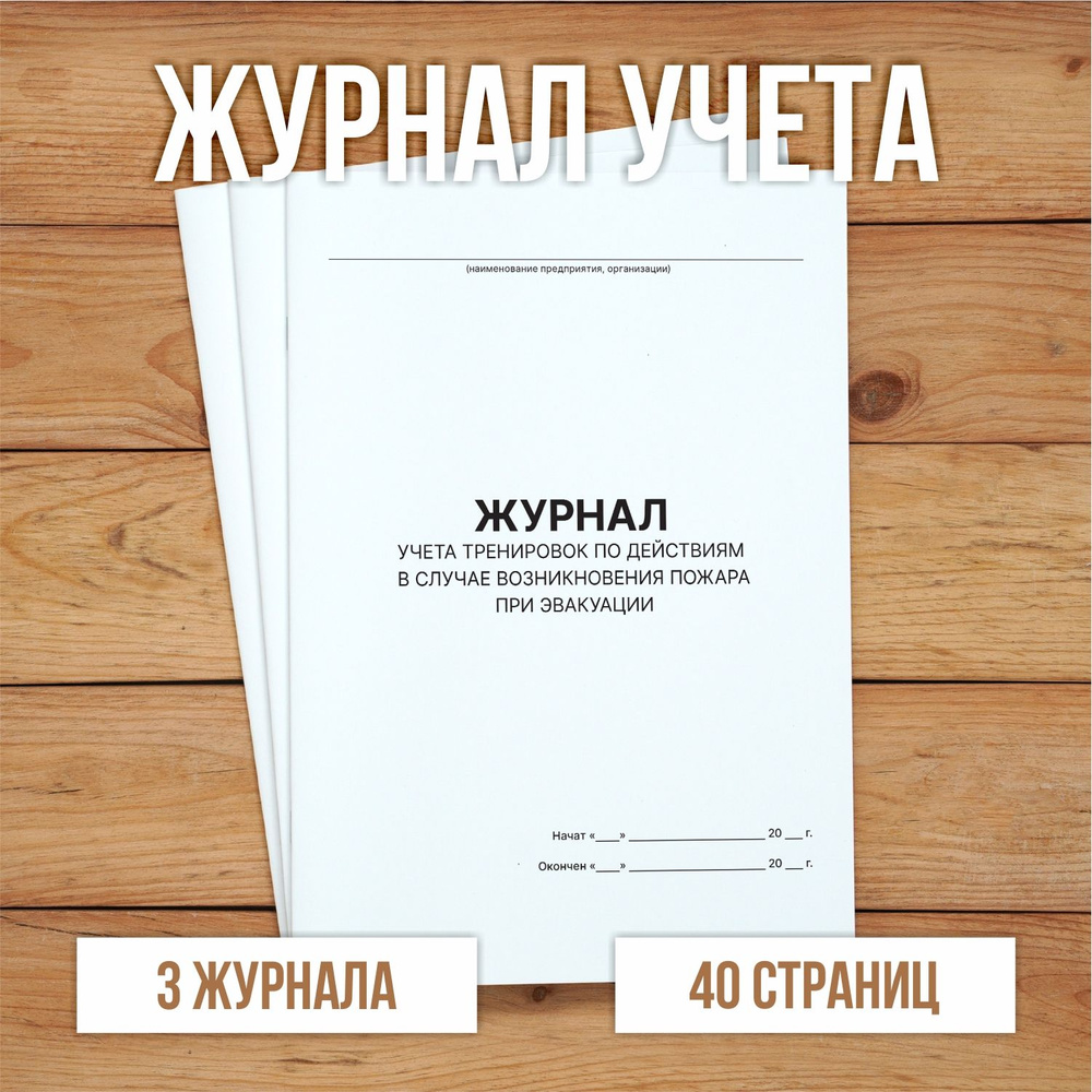 3 шт Журнал учета тренировок по действиям в случае возникновения пожара при эвакуации  #1