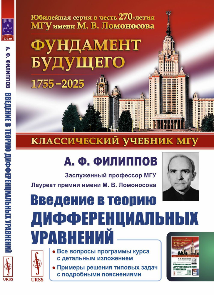 Введение в теорию дифференциальных уравнений. Изд.5 | Филиппов А. Ф.  #1