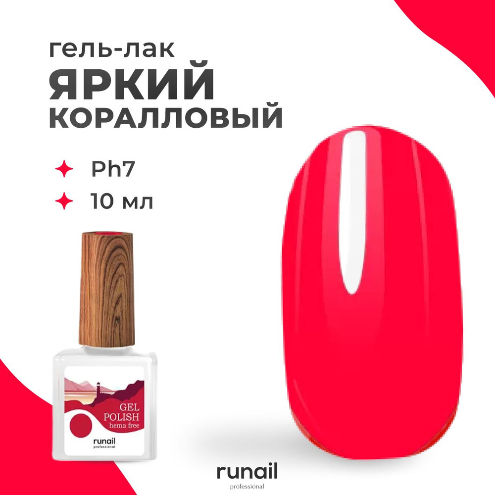 Гель-лак для ногтей Runail Professional Gel polish hema free № 8598, 10 мл. #1