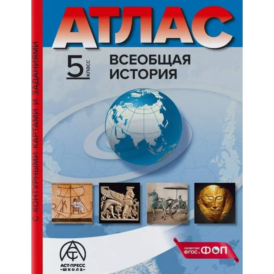 Всеобщая история. 5 класс. Атлас с комплектом контурных карт и ...
