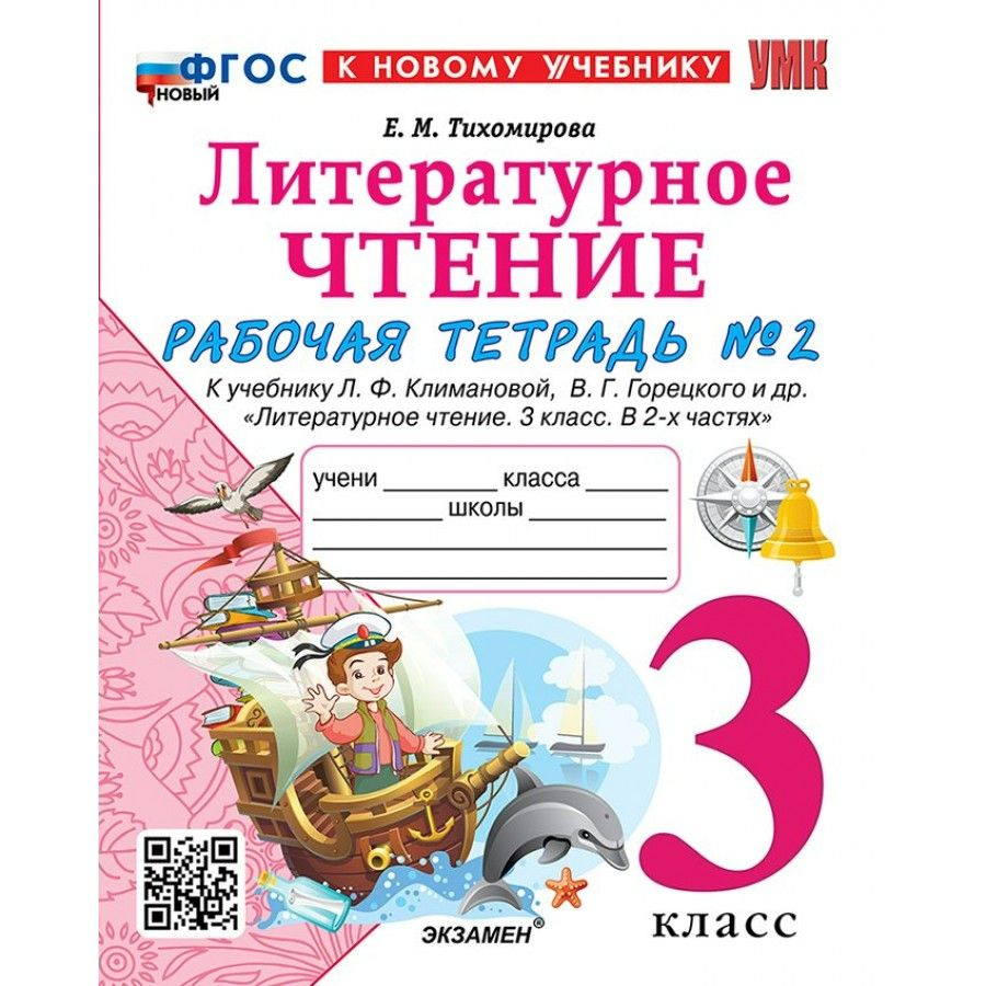 Литературное чтение. 3 класс. Рабочая тетрадь к учебнику Климановой, Горецкого и другие. К новому учебнику. #1