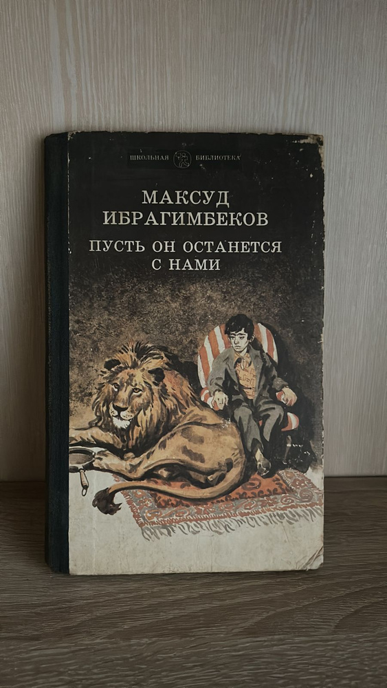 Пусть он останется с нами | Ибрагимбеков Максуд Ибрагимович  #1