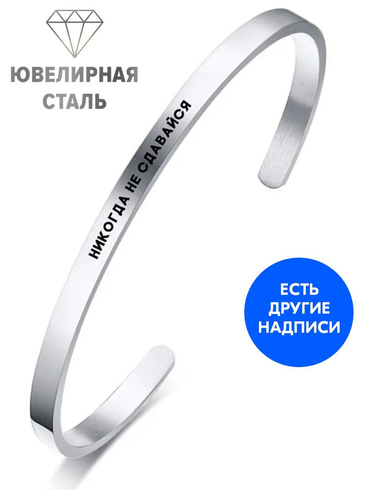 Браслет "Никогда не сдавайся" с гравировкой - подарок мужчине на день рождения, юбилей  #1