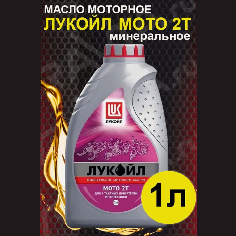 ЛУКОЙЛ (LUKOIL) Масло моторное, Минеральное, 1 л #1