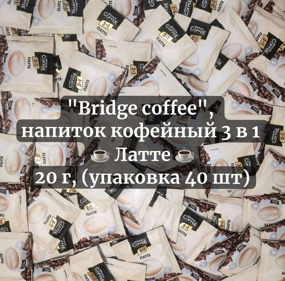 Bridge Coffee Кофе 3 в 1 Латте 20 г (упаковка 40 шт.) #1