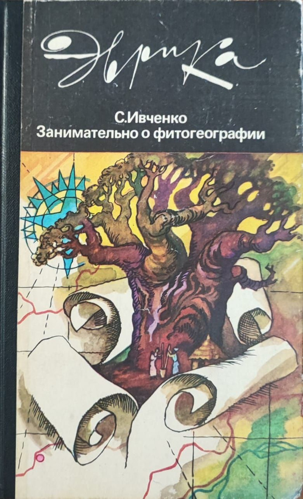 Занимательно о фитогеографии | Ивченко Сергей Иванович  #1