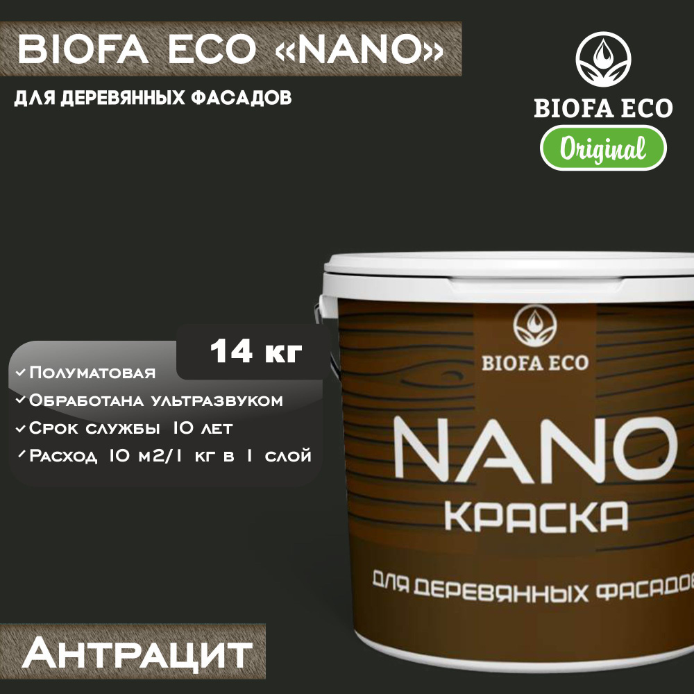 Краска BIOFA ECO NANO для деревянных фасадов, укрывистая, полуматовая, цвет антрацит, 14 кг  #1