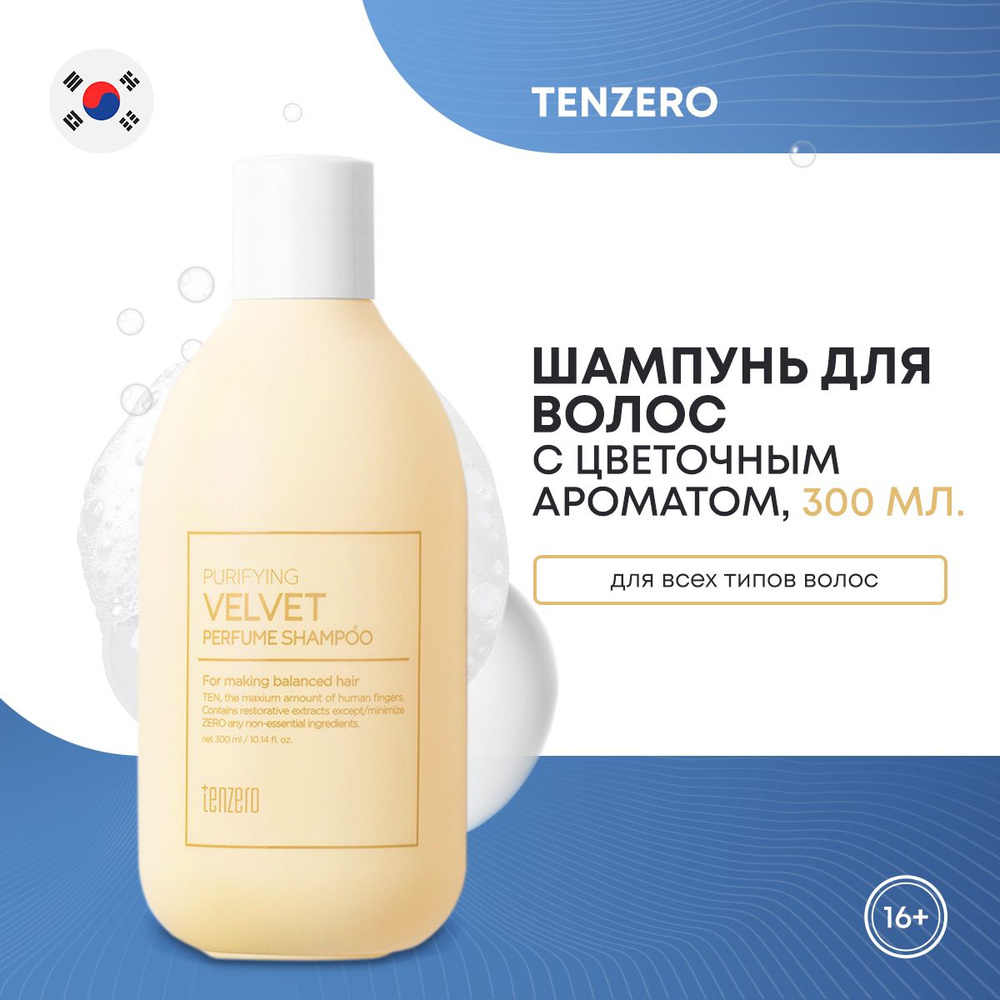 Парфюмированный шампунь для волос TENZERO PURIFYING VELVET PERFUME SHAMPOO с цветочным ароматом 300мл #1