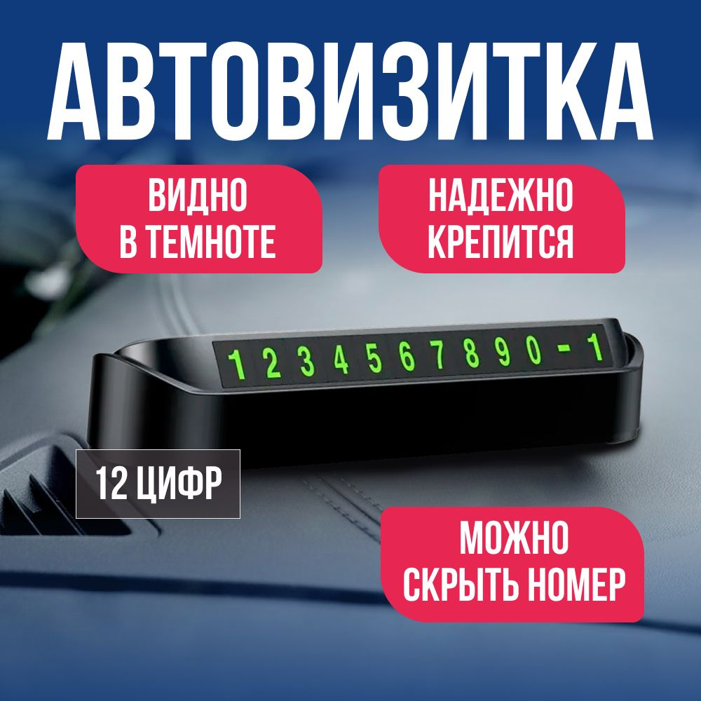 Автовизитка парковочная для автомобиля под лобовое стекло на торпеду с магнитными цифрами для номера #1