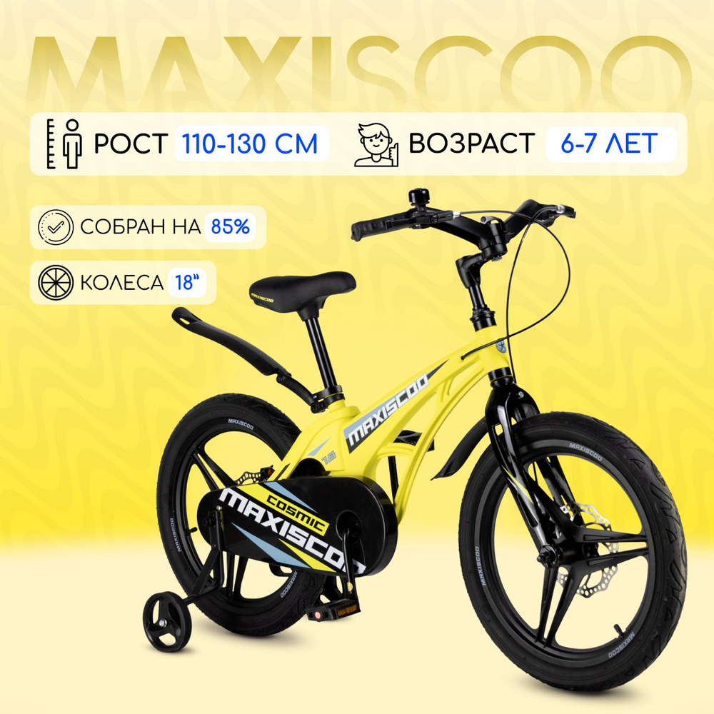 Велосипед Maxiscoo COSMIC Делюкс 18" (2024) #1