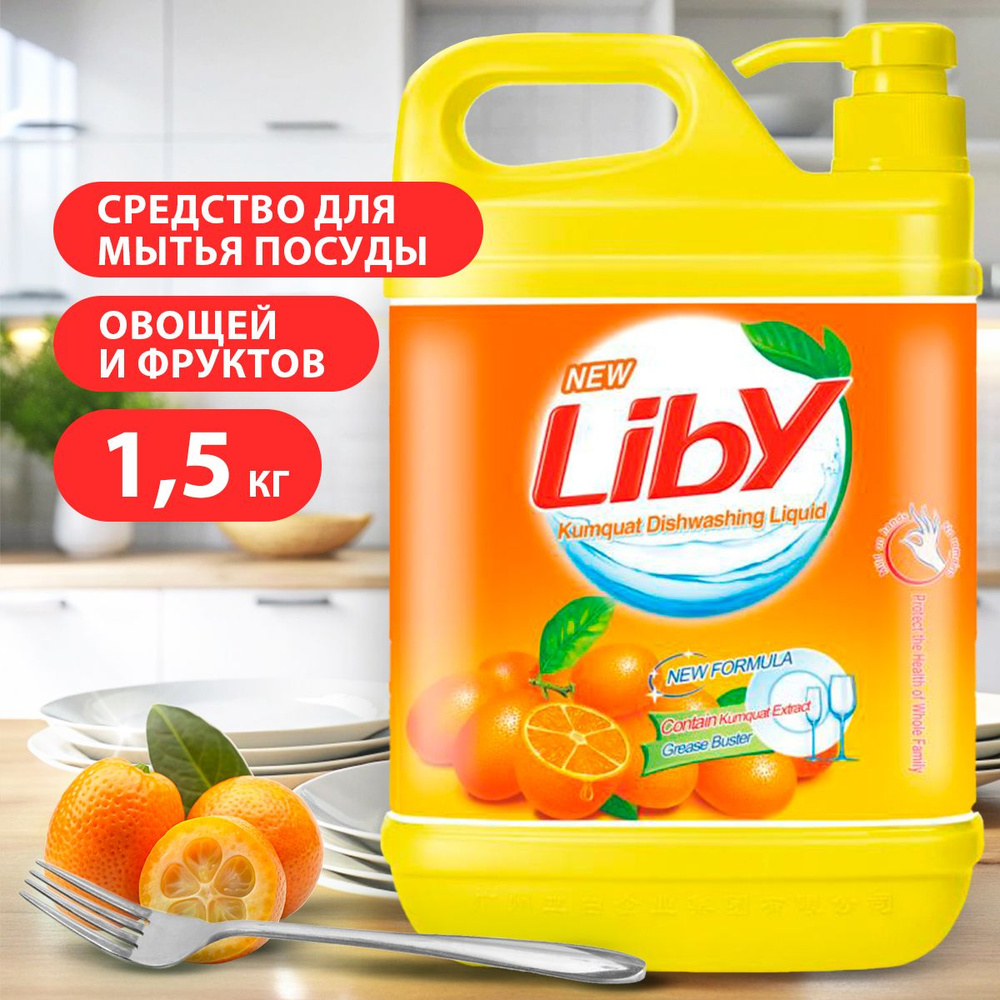 LIBY/ Средство для мытья посуды, сосок, бутылочек, овощей и фруктов / Против жира на посуде, гипоаллергенный, #1