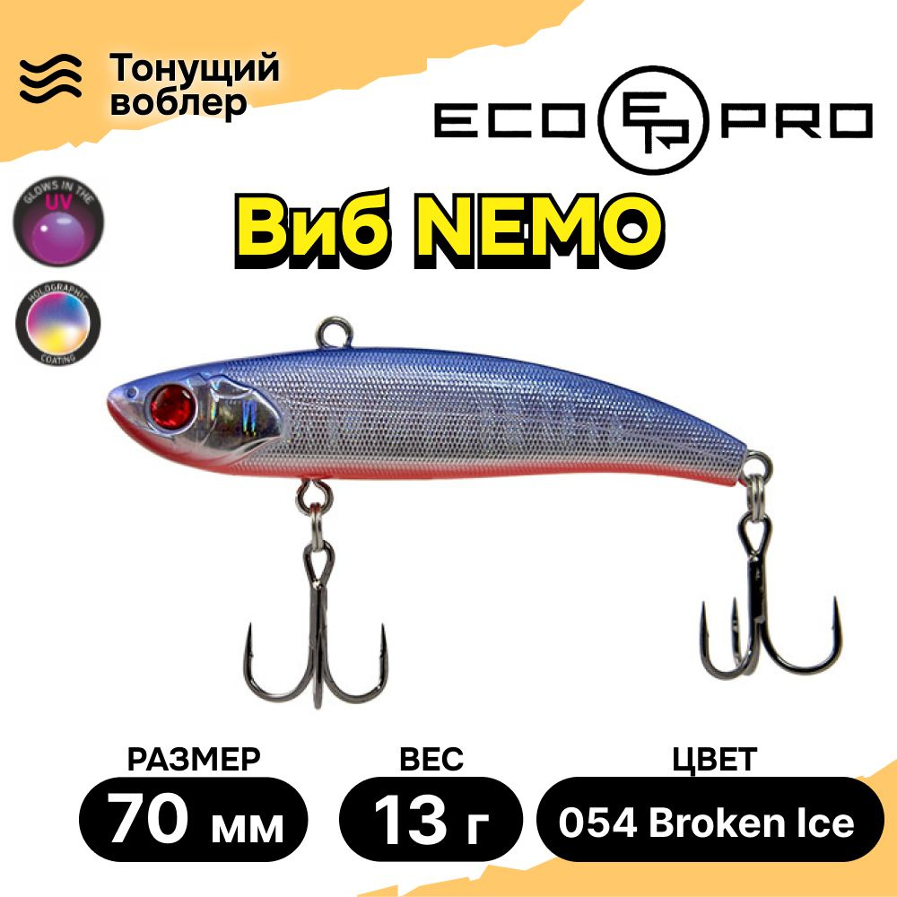 Виб для зимней рыбалки ECOPRO Nemo 70мм 13г 054 Broken Ice, раттлины и вибы на судака  #1