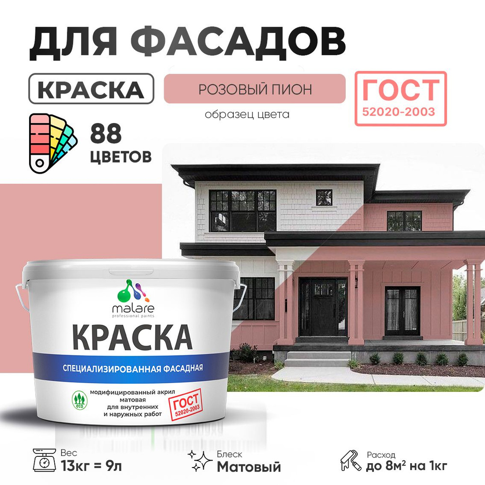 Краска фасадная Malare "ГОСТ" краска для наружных работ/ для дерева для камня и кирпича по бетону и штукатурке/ #1