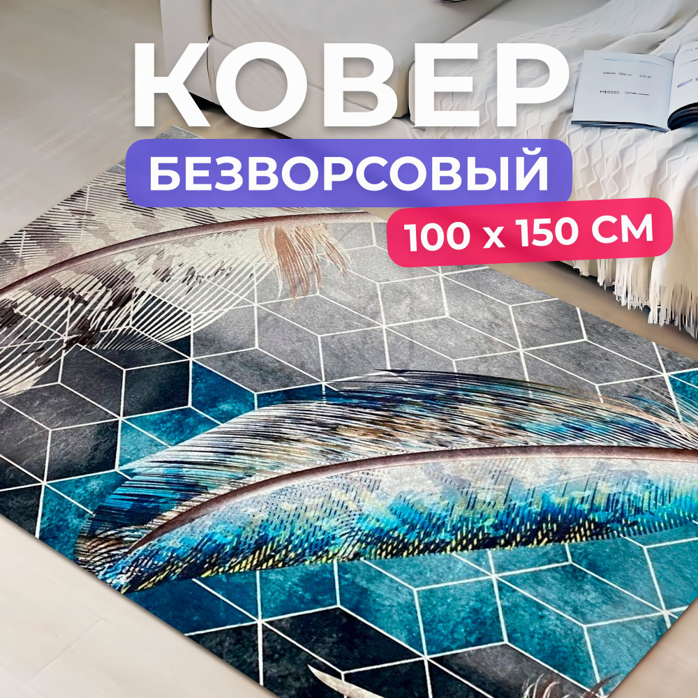 Ковер на пол для комнаты 100 на 150 см #1