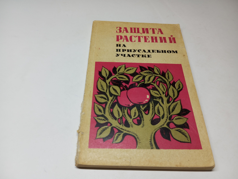 Защита растений на приусадебном участке. А. Передельский, П. Жадан, Н. Кондрашкин, Ю. Копытко, Я. Овсищер #1