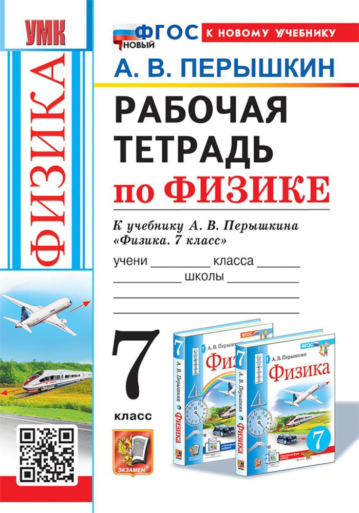 УМК. Рабочая тетрадь по физике. 7 кл. К учебнику А.В. Перышкина "Физика. 7 класс". ФГОС (к новому ФПУ). #1