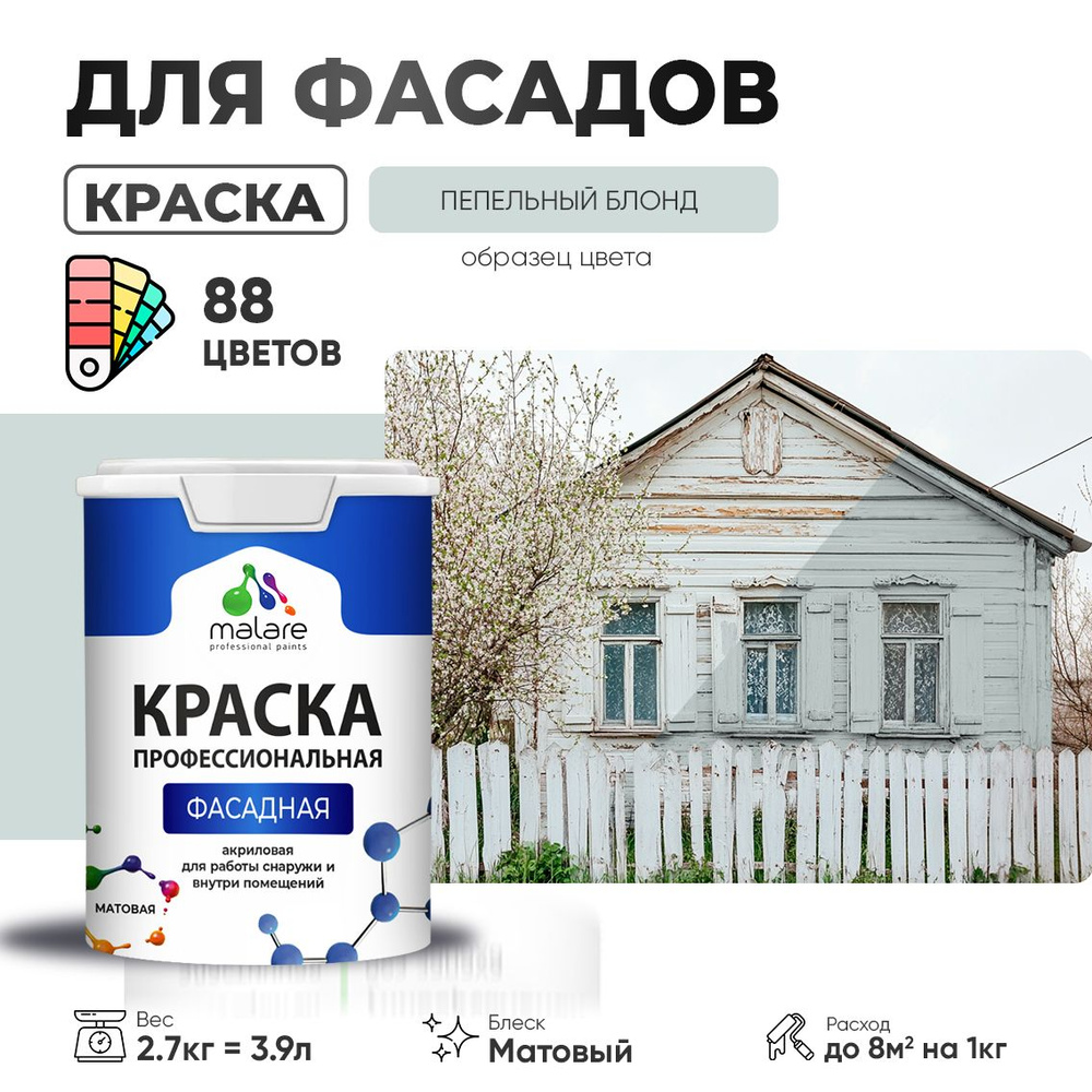 Краска фасадная для наружных работ Malare Professional для дерева по бетону, для минеральных поверхностей #1