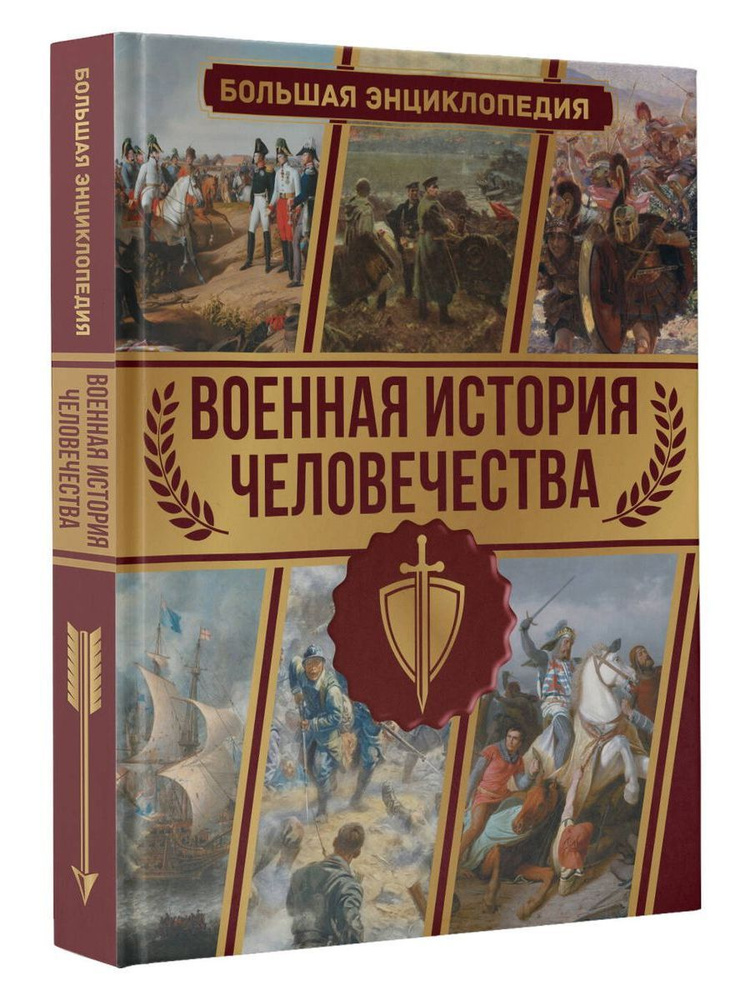 Военная история человечества. Большая энциклопедия | Дорошкевич Олег Витальевич  #1