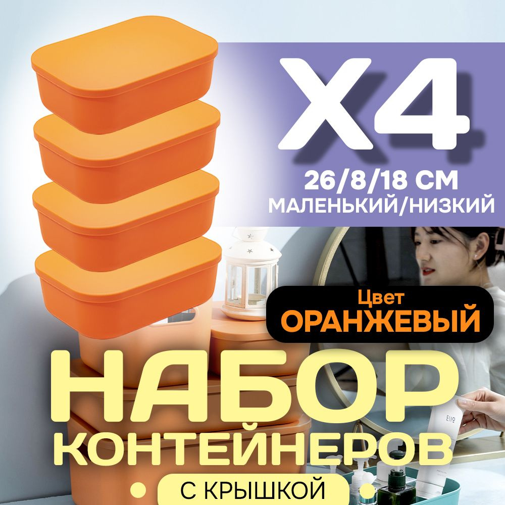 Набор из 4-х контейнеров с крышкой для хранения пластиковый цветной SH179 (оранжевый низкий маленький) #1