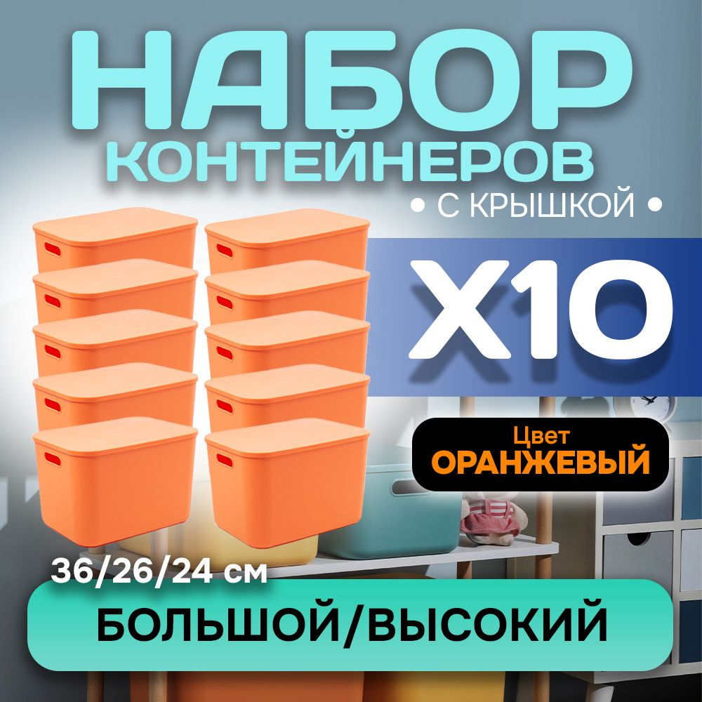 Набор из 10-ти контейнеров с крышкой для хранения пластиковый цветной SH179 (оранжевый высокий большой) #1