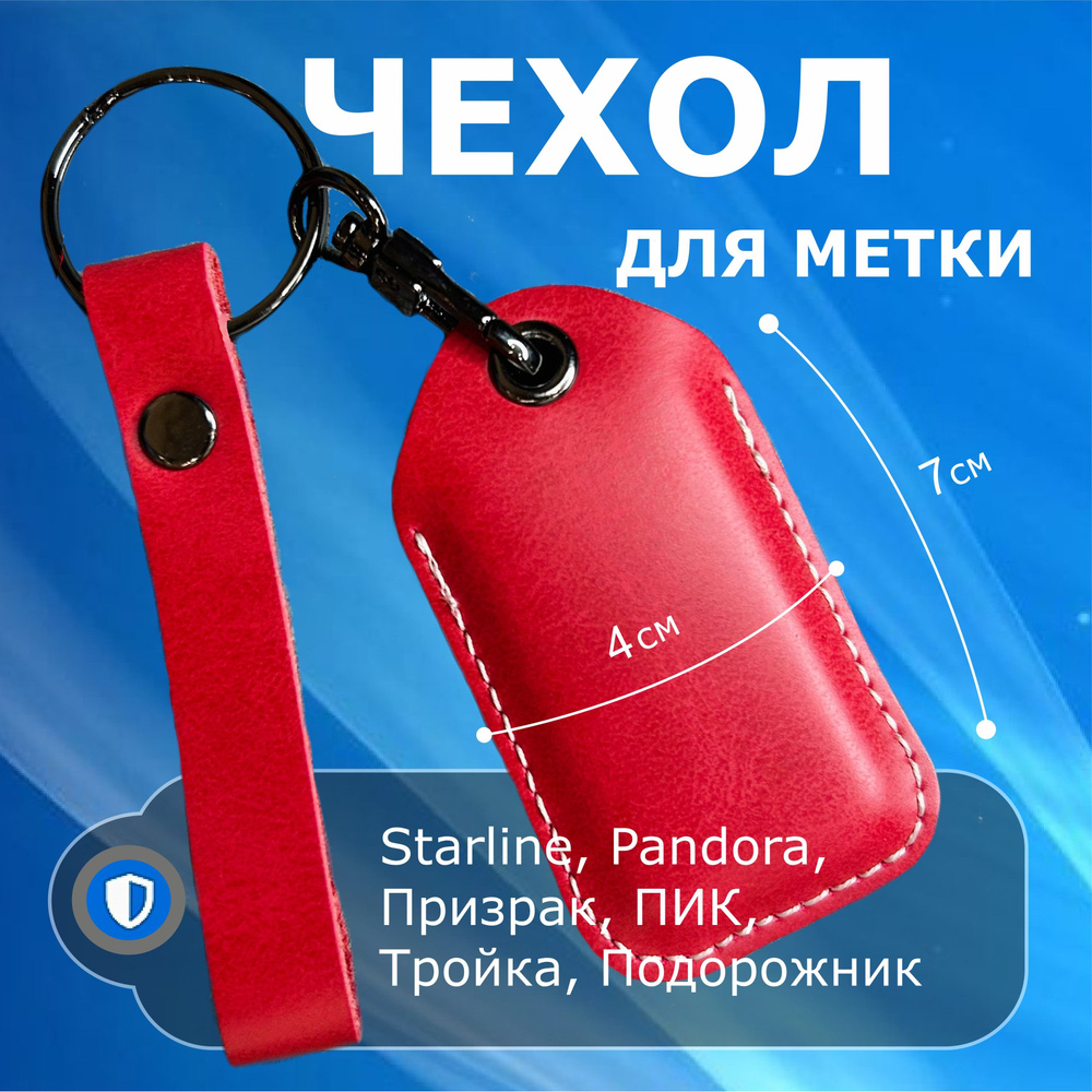 Чехол для метки starline pandora брелока автомобильной сигнализации  #1