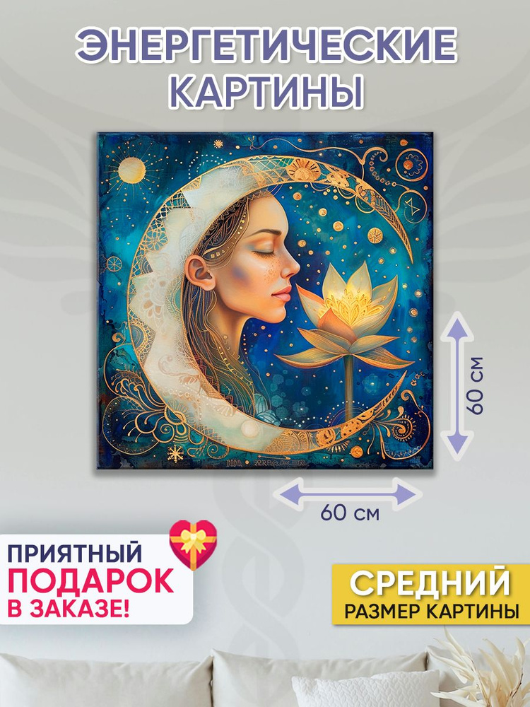 Точка Силы Картина "Дочь Луны", 60  х 60 см #1