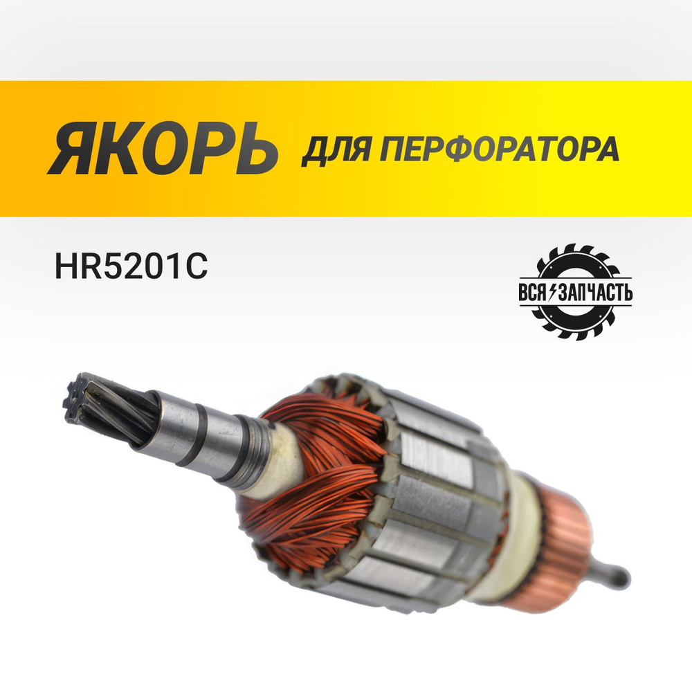 Якорь для перфоратора HR5201C - 954VZ #1