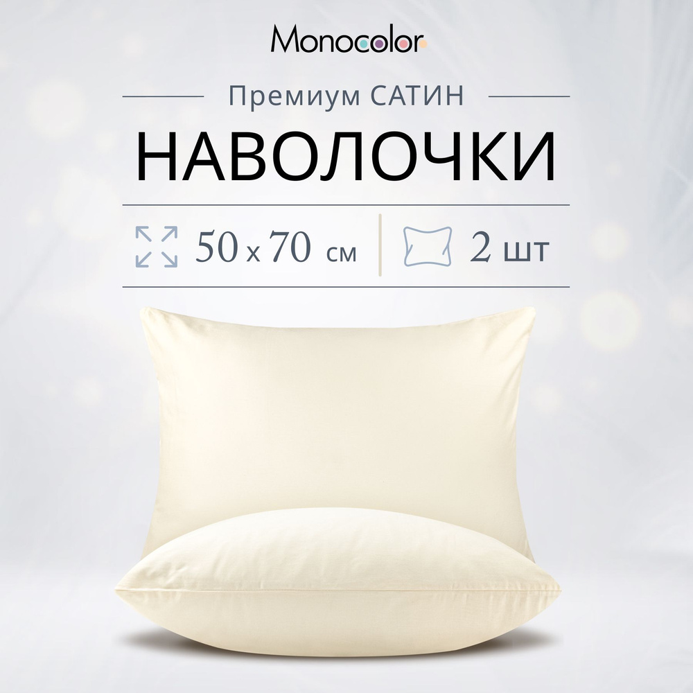 Комплект наволочек 50x70-2 шт Monochrome Бежевый,Сатин,100% хлопок  #1