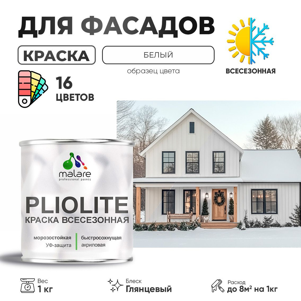 Краска фасадная всесезонная Malare Pliolite для наружных работ по дереву бетону ОСБ плит, универсальная #1