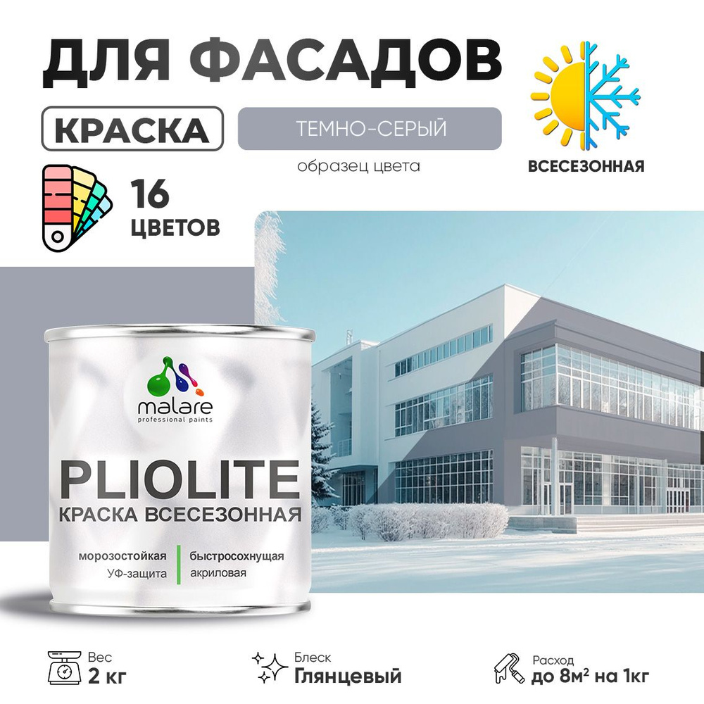 Краска фасадная всесезонная Malare Pliolite для наружных работ по дереву бетону ОСБ плит, универсальная #1