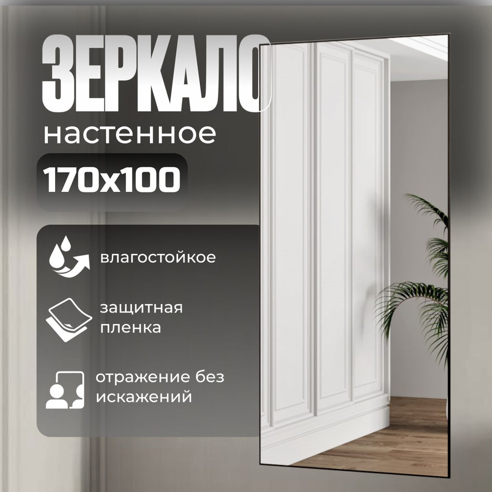 TODA ALMA Зеркало интерьерное, 100 см х 170 см, 1 шт #1