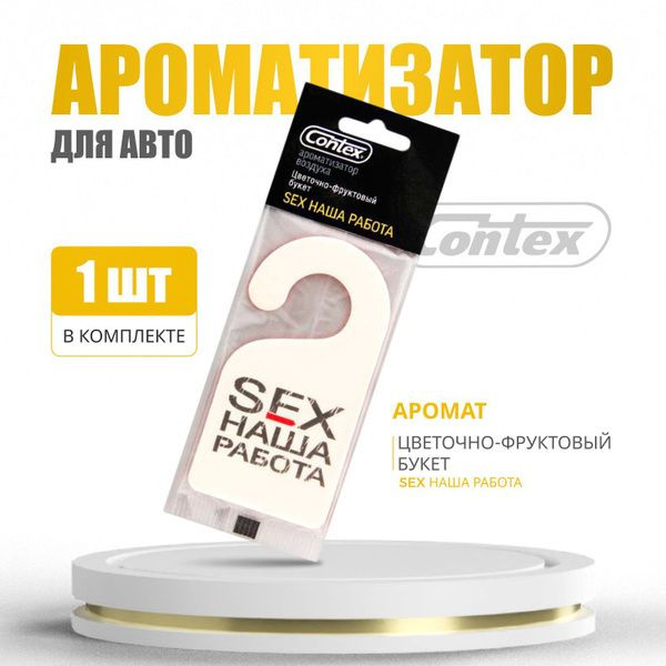 Contex Ароматизатор автомобильный, Эйфория цветов и фруктов  #1