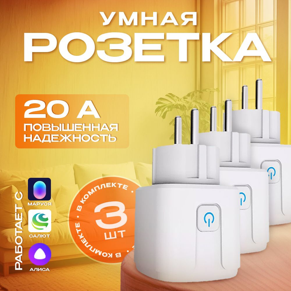 Умная розетка с Wi-Fi, 3 штуки в комплекте. #1