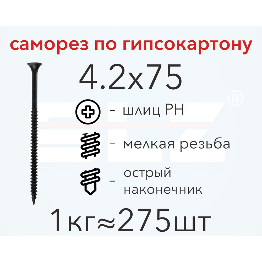 Саморез SLZ 4.2х75 (1кг 275 шт.) мелкая резьба, гипсокартон-металл, ГКЛ  #1