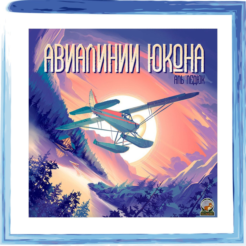 "Авиалинии Юкона" настольная игра #1