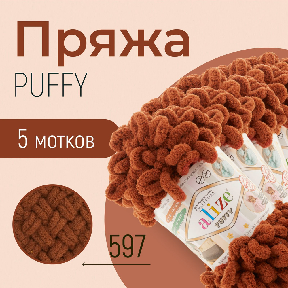 Пряжа ALIZE Puffy, АЛИЗЕ Пуффи, терракот (597), 5 мотков, 9 м/100 г, 100% микрополиэстер  #1