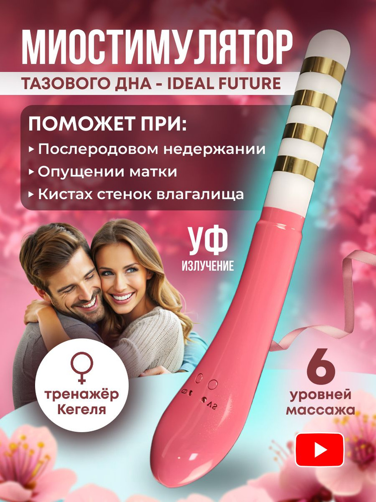 Миостимулятор тазового дна для женщин Ideal Future #1