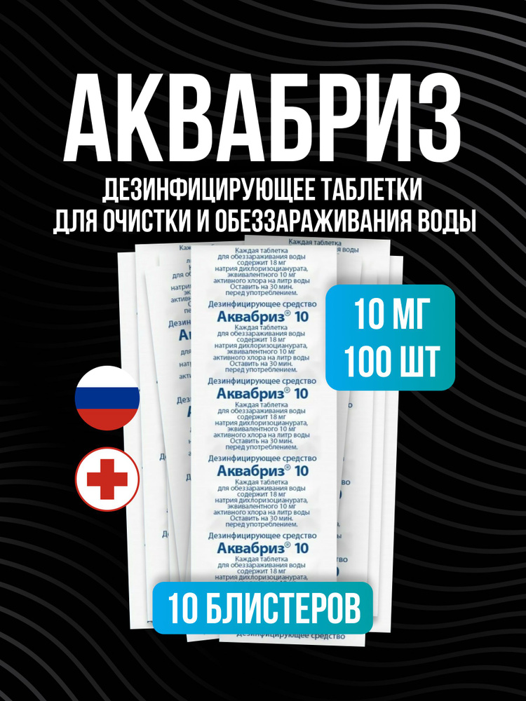 Таблетки для обеззараживания воды Аквабриз 10 мг, 10 штук  #1