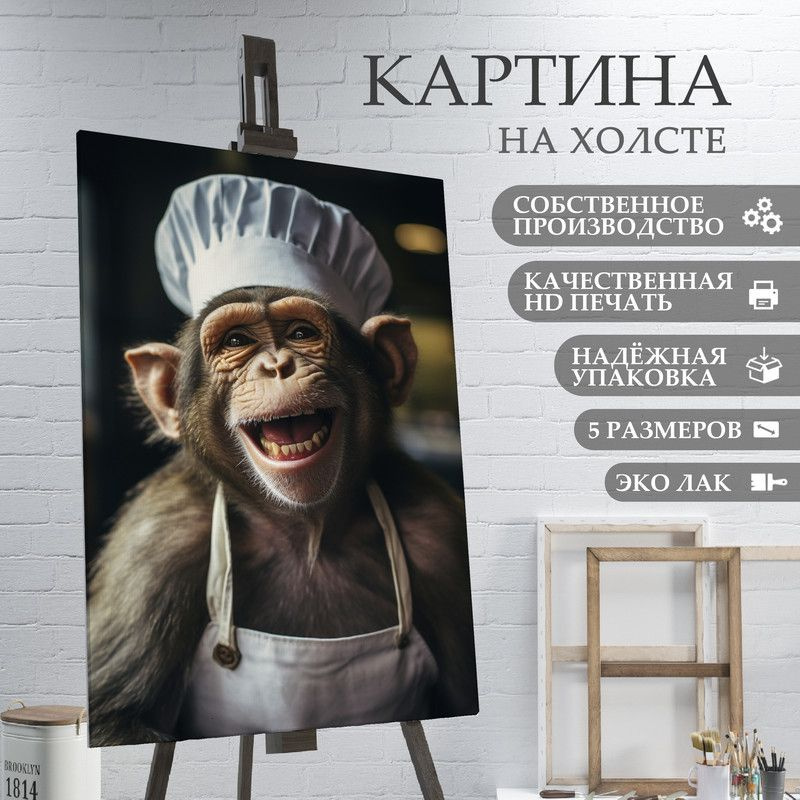 ArtPrintPro Картина "Обезьяна повар на кухне (39)", 80  х 60 см #1