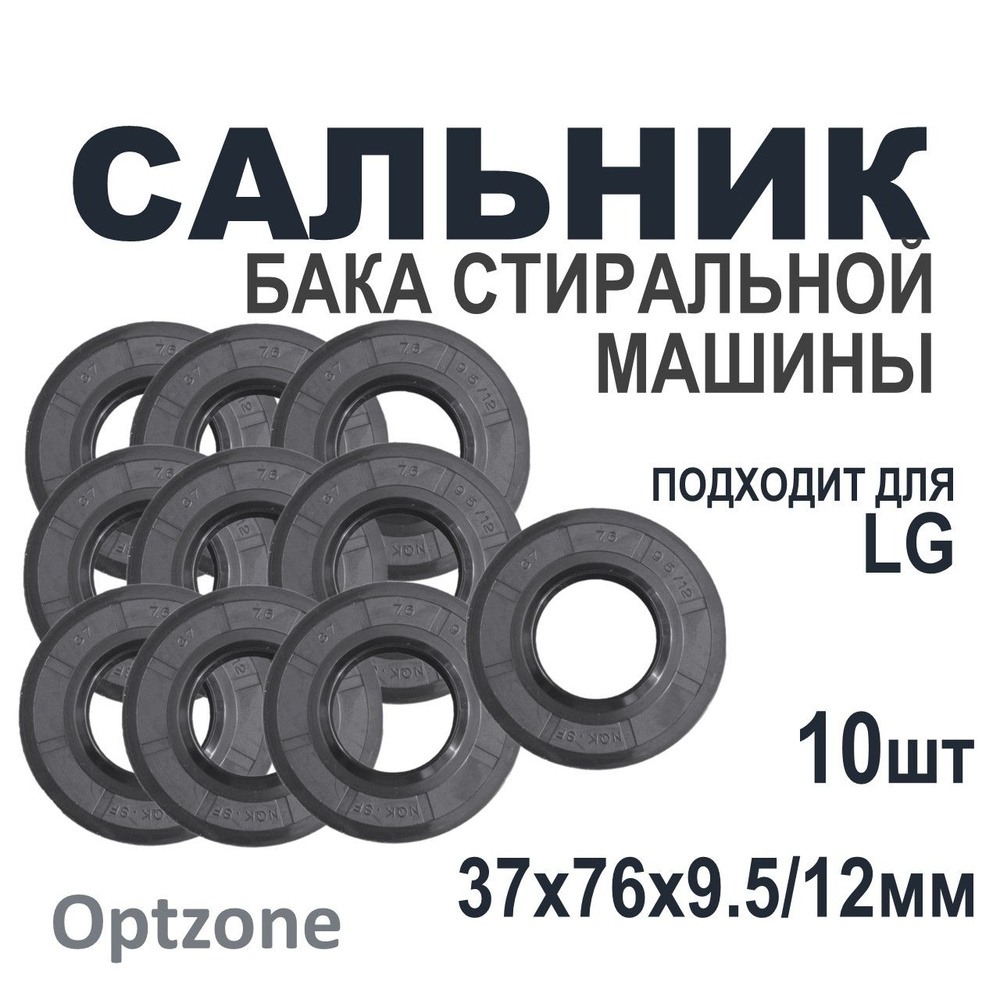 Сальник бака 10 шт 37x76x9.5/12 для стиральных машин, подходит для LG (Лджи)  #1