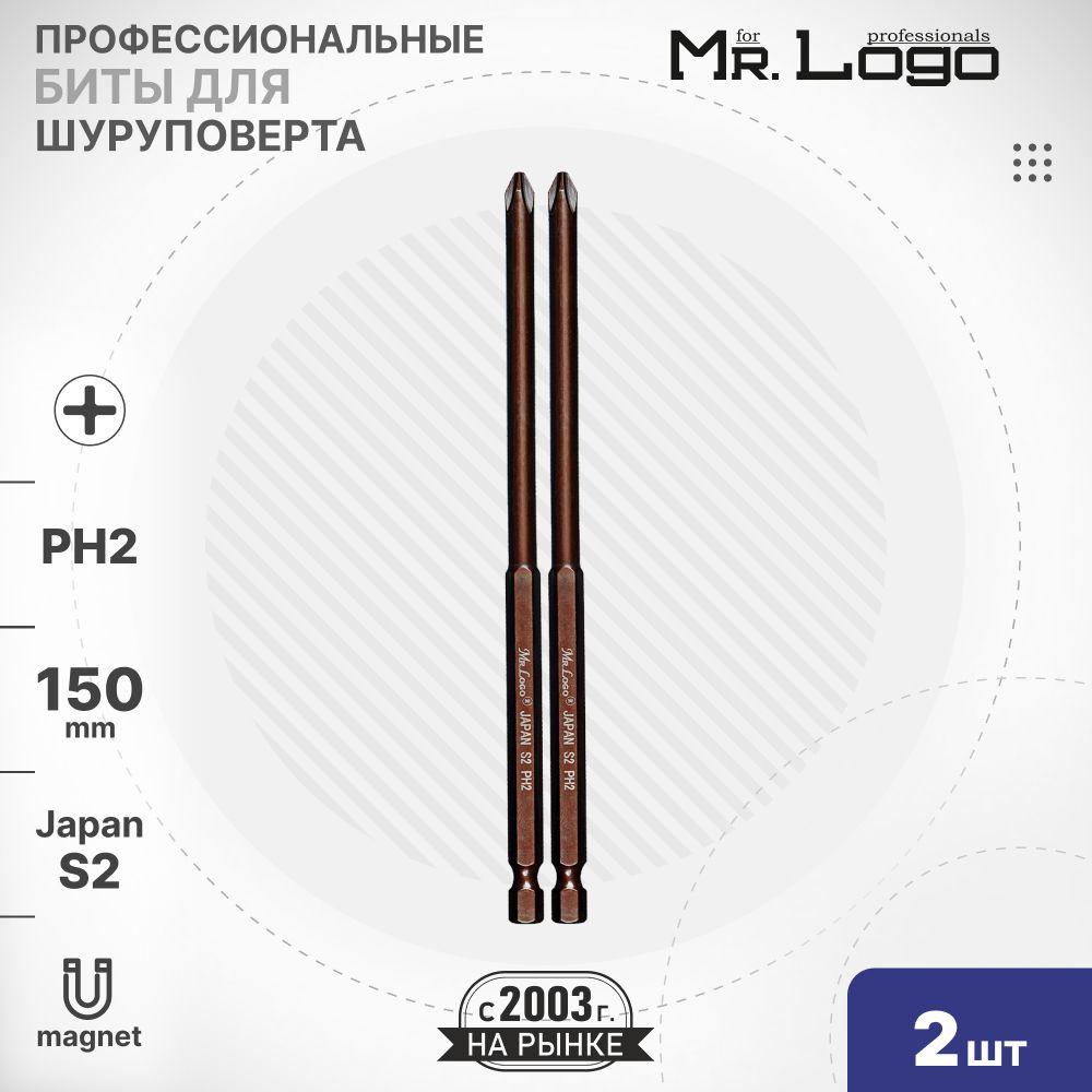 Бита PH2 x 150мм 2шт. S2 намагниченная Mr.Logo ML711502P #1