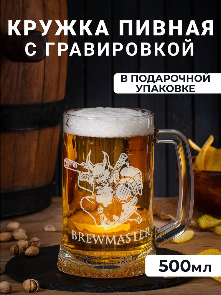 Пивная кружка с гравировкой "BREWMASTER" #1