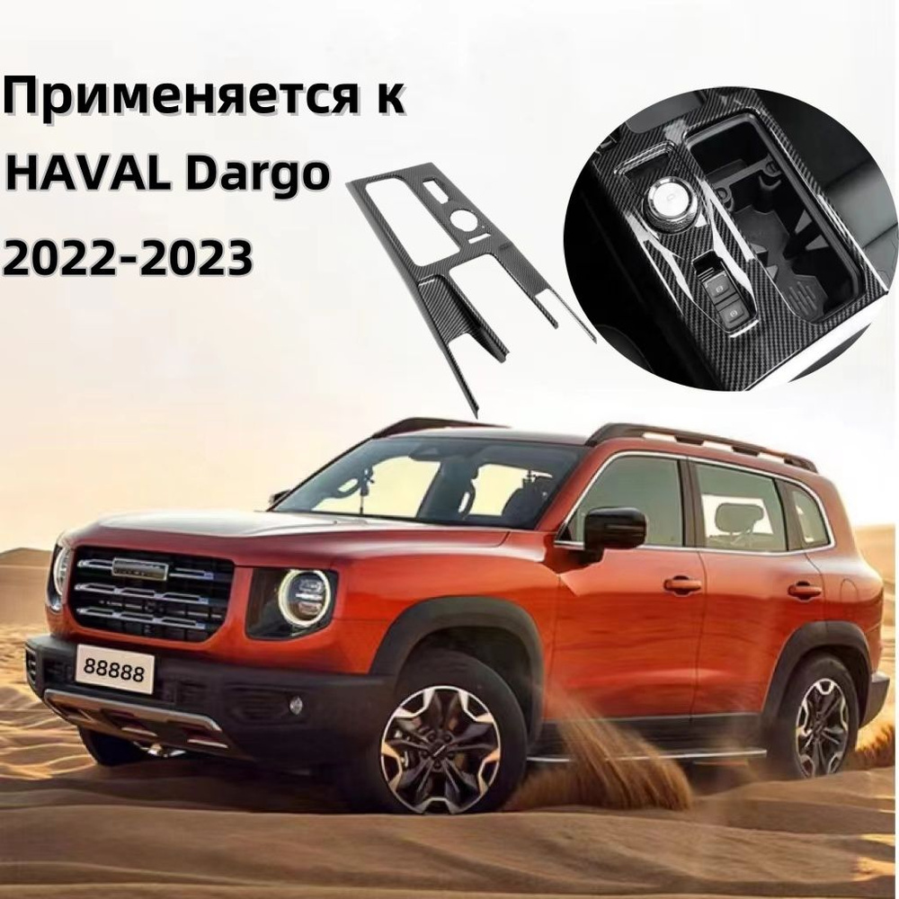 Dargo 2022-2023/Защита внешних частей автомобиля, 1 шт. #1