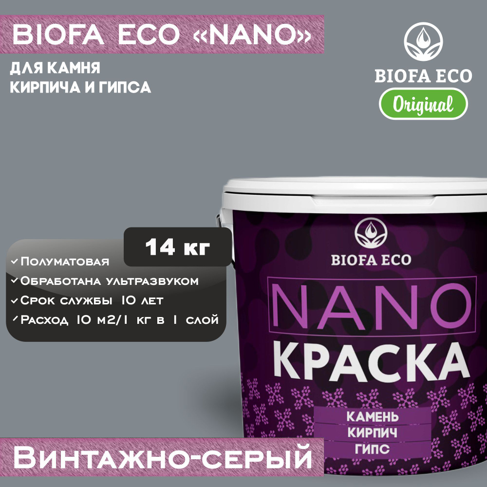 Краска BIOFA ECO NANO для камня, кирпича и гипса, адгезионная, полуматовая, цвет винтажно-серый, 14 кг #1